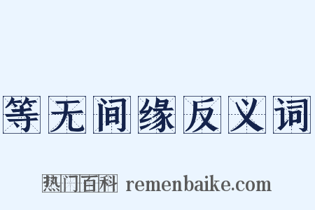 等无间缘反义词是什么意思的图片